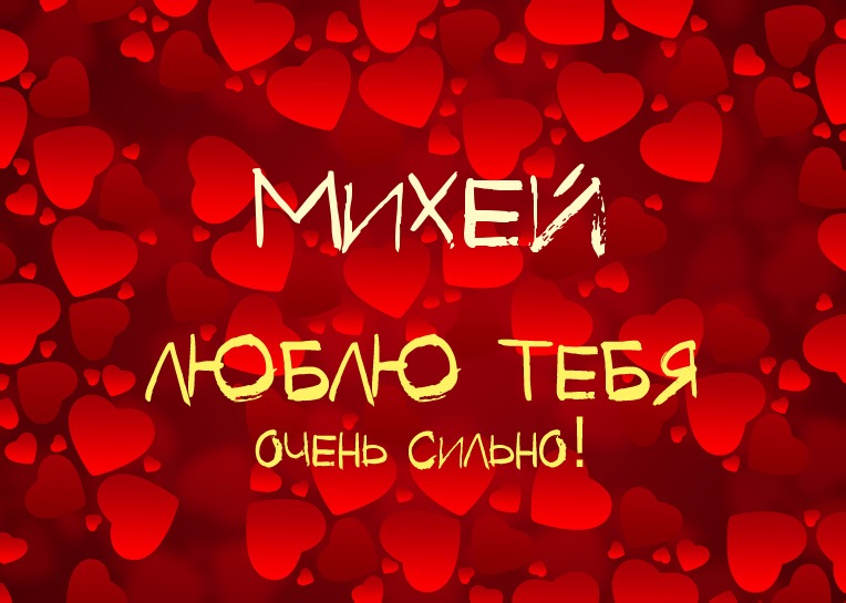 Михей, люблю тебя очень сильно!