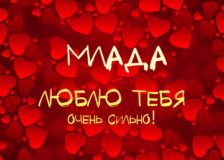 Млада, люблю тебя очень сильно!
