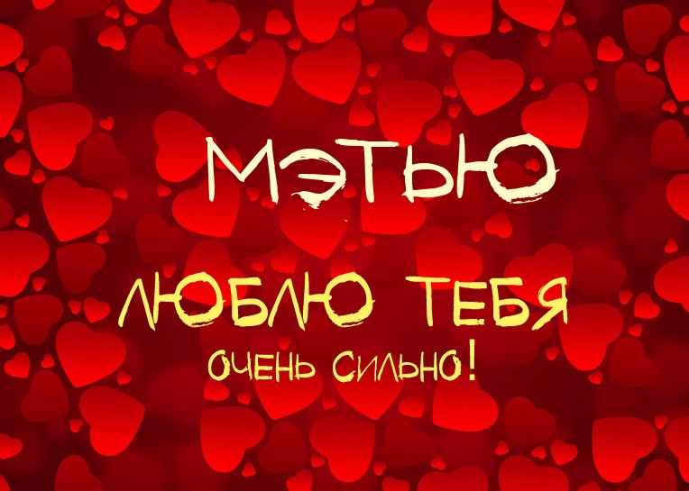 Мэтью, люблю тебя очень сильно!