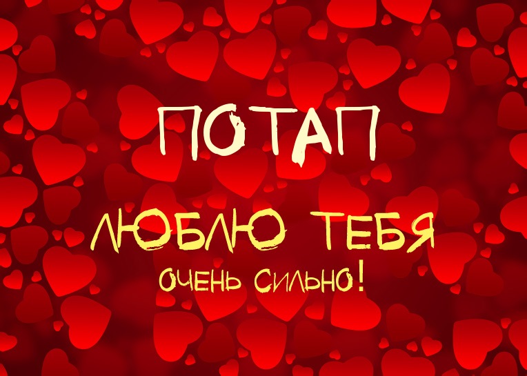 Потап, люблю тебя очень сильно!