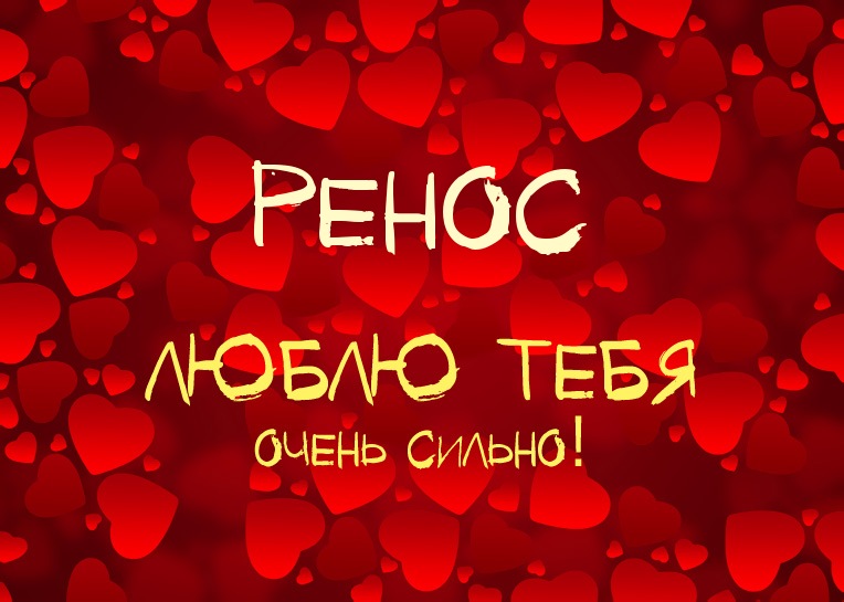Ренос, люблю тебя очень сильно!