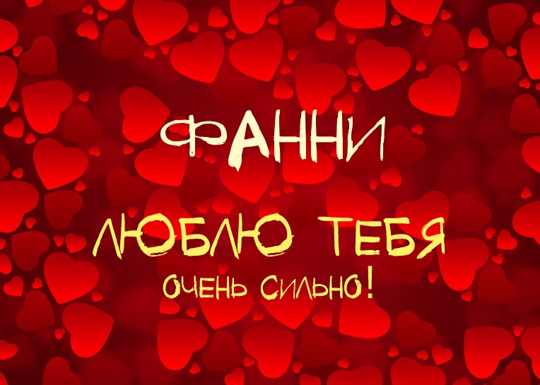 Фанни, люблю тебя очень сильно!
