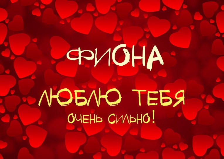 Фиона, люблю тебя очень сильно!
