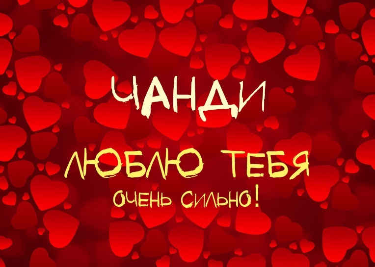 Чанди, люблю тебя очень сильно!