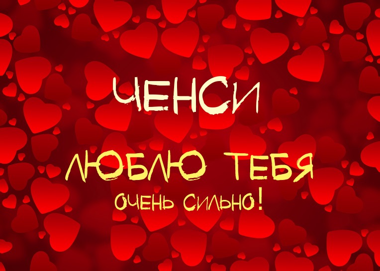Ченси, люблю тебя очень сильно!