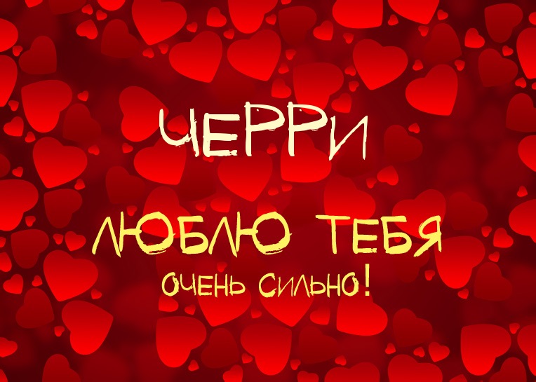 Черри, люблю тебя очень сильно!