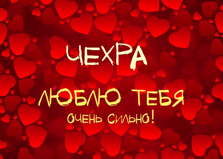 Чехра, люблю тебя очень сильно!