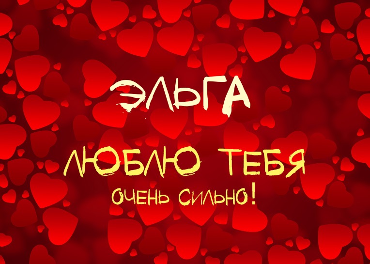 Эльга, люблю тебя очень сильно!