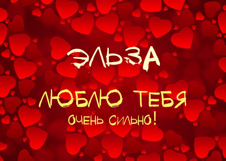 Эльза, люблю тебя очень сильно!