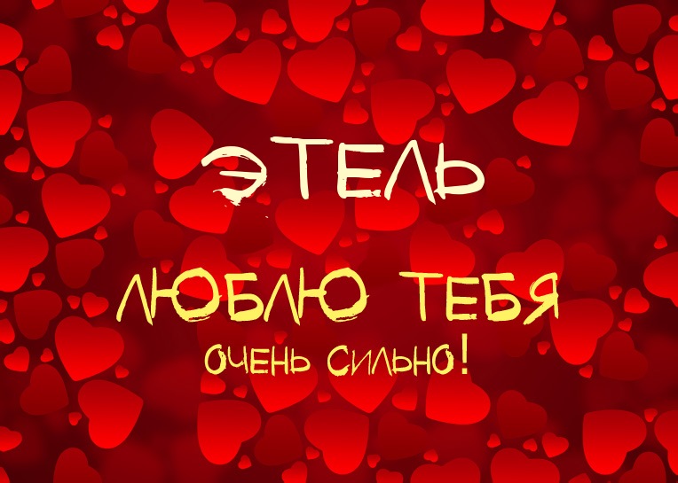 Этель, люблю тебя очень сильно!