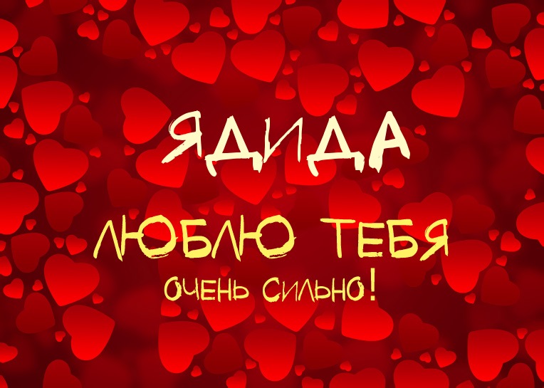 Ядида, люблю тебя очень сильно!