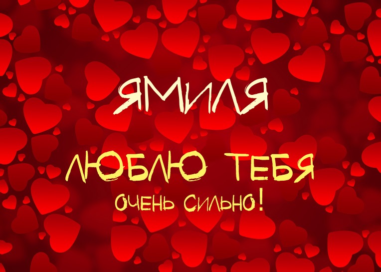 Ямиля, люблю тебя очень сильно!