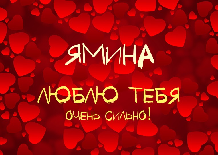 Ямина, люблю тебя очень сильно!
