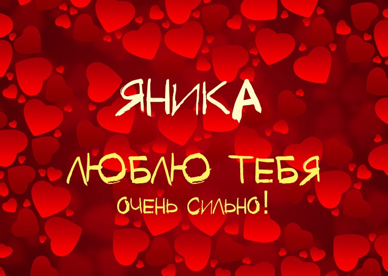 Яника, люблю тебя очень сильно!