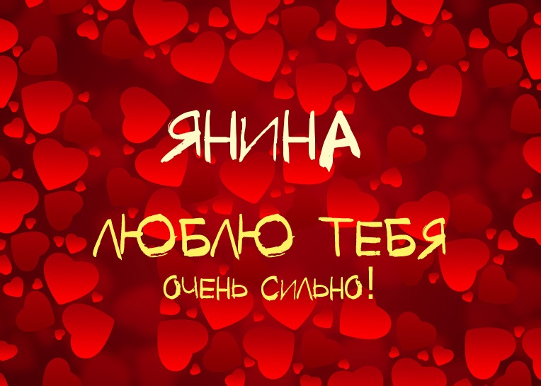 Янина, люблю тебя очень сильно!