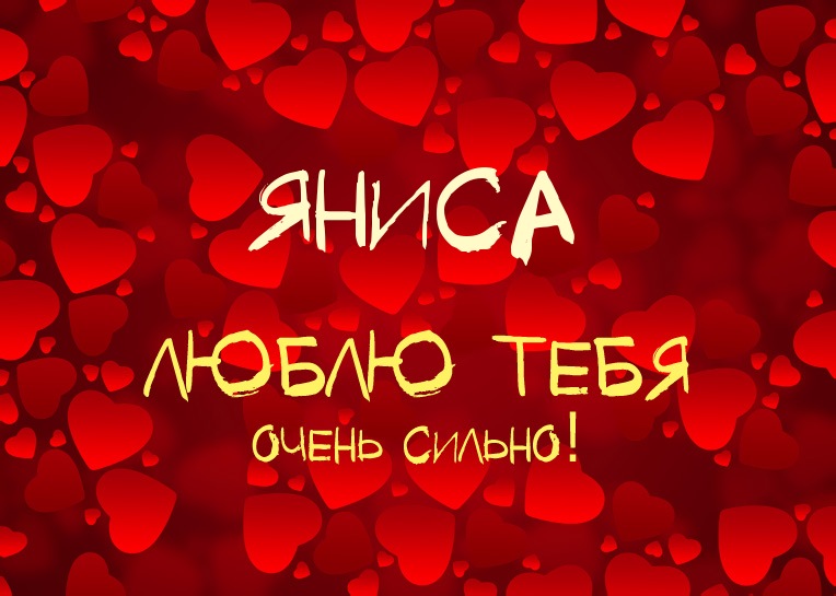 Яниса, люблю тебя очень сильно!
