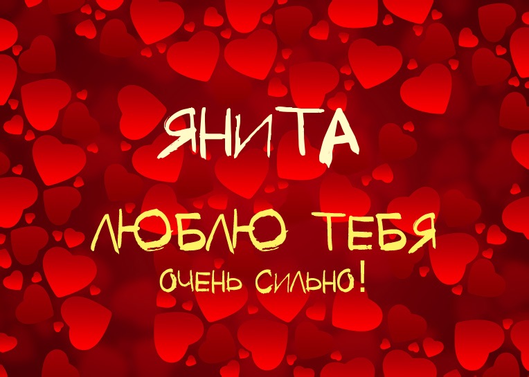 Янита, люблю тебя очень сильно!