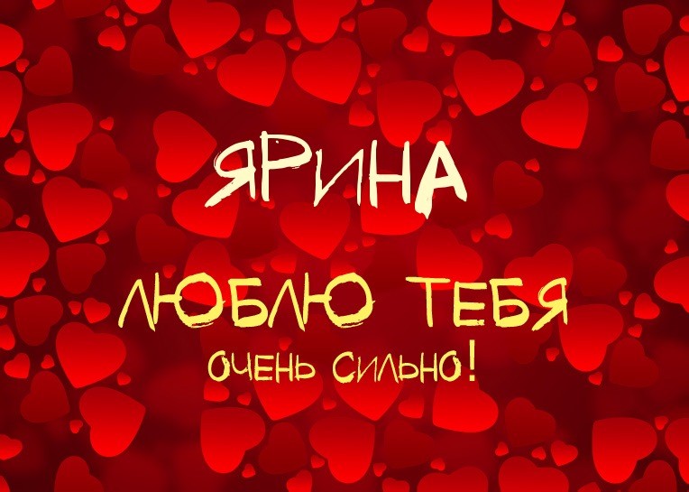 Ярина, люблю тебя очень сильно!