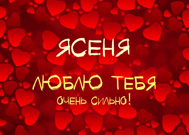 Ясеня, люблю тебя очень сильно!