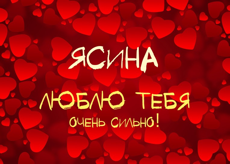 Ясина, люблю тебя очень сильно!