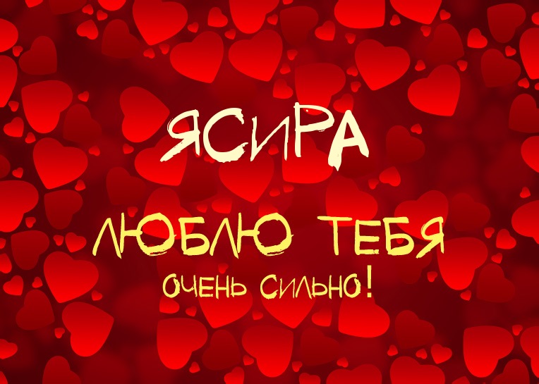 Ясира, люблю тебя очень сильно!