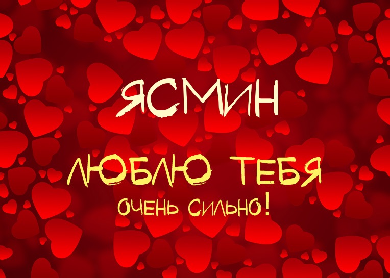 Ясмин, люблю тебя очень сильно!