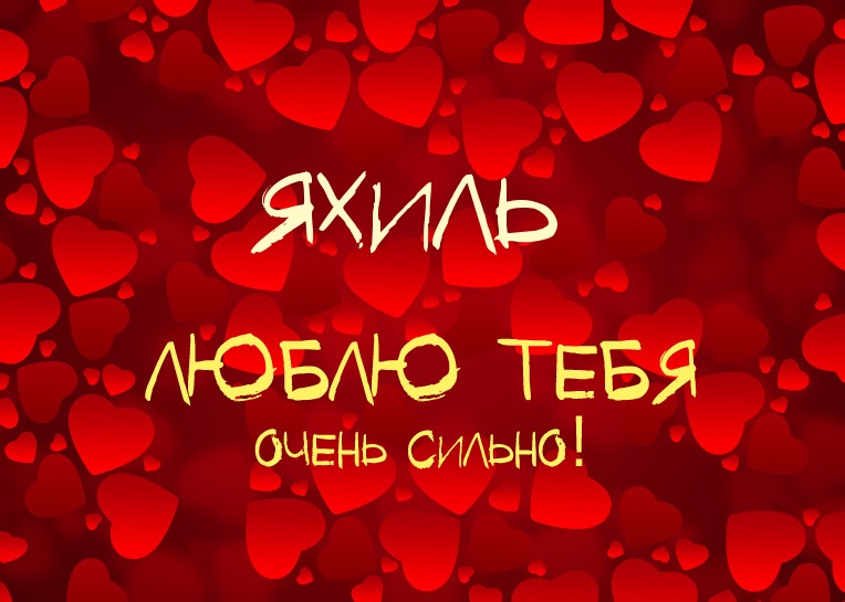 Яхиль, люблю тебя очень сильно!