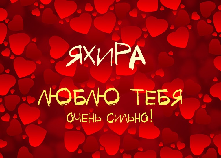 Яхира, люблю тебя очень сильно!