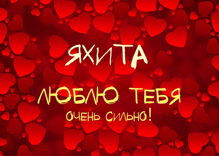 Яхита, люблю тебя очень сильно!