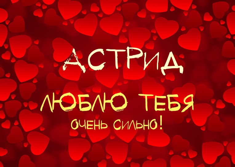 Астрид, люблю тебя очень сильно!