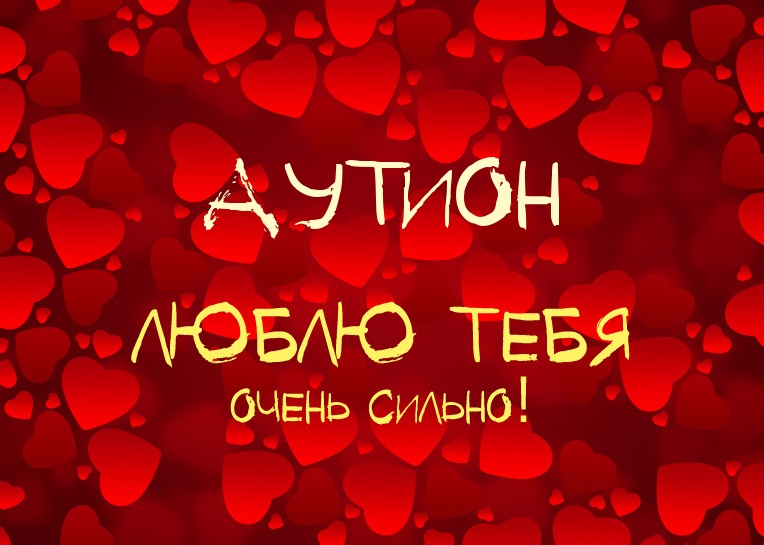 Аутион, люблю тебя очень сильно!