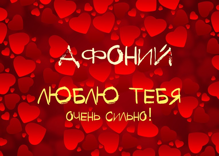 Афоний, люблю тебя очень сильно!