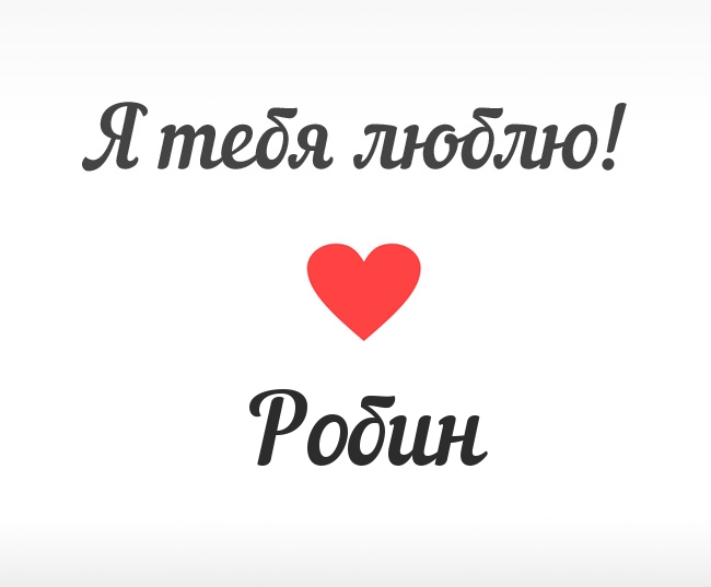Робин, Я тебя люблю!
