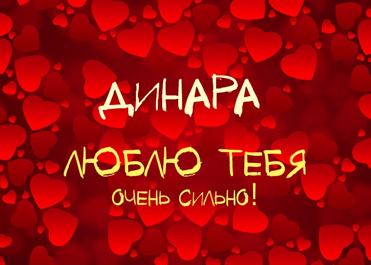 Динара, люблю тебя очень сильно!