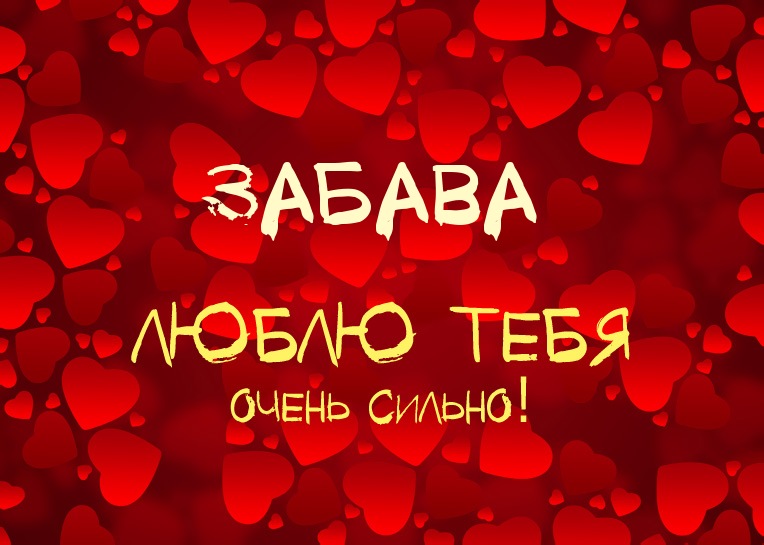 Забава, люблю тебя очень сильно!