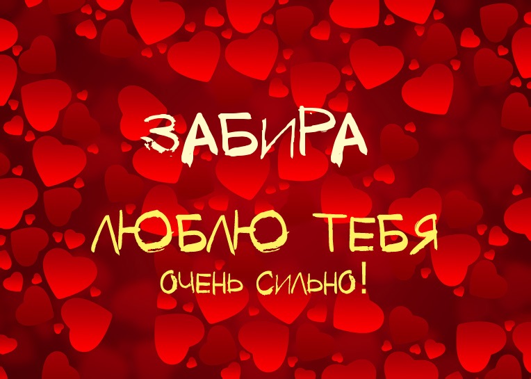 Забира, люблю тебя очень сильно!
