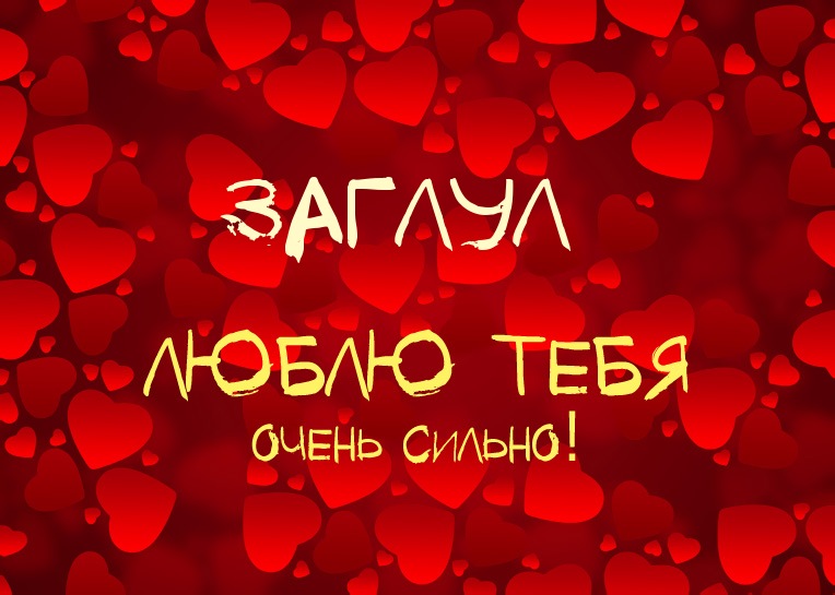 Заглул, люблю тебя очень сильно!