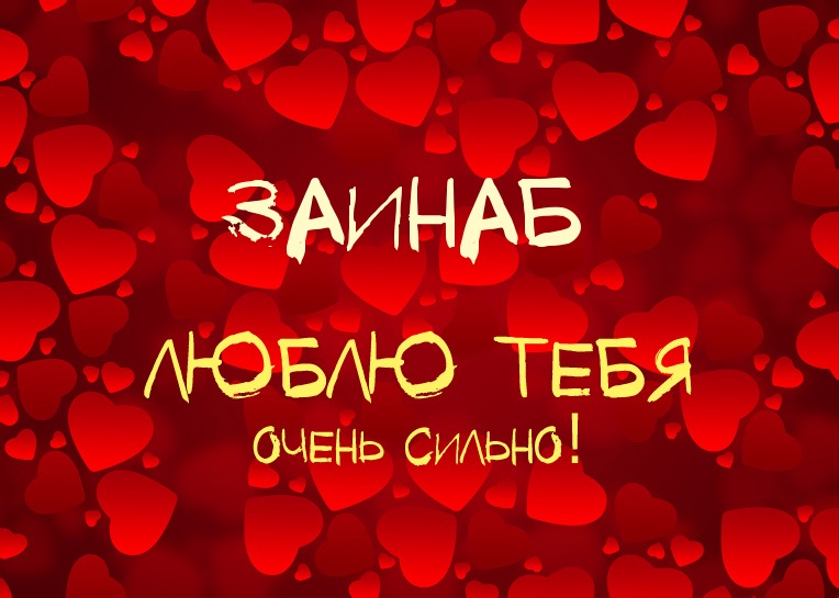 Заинаб, люблю тебя очень сильно!