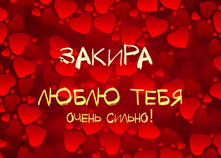 Закира, люблю тебя очень сильно!