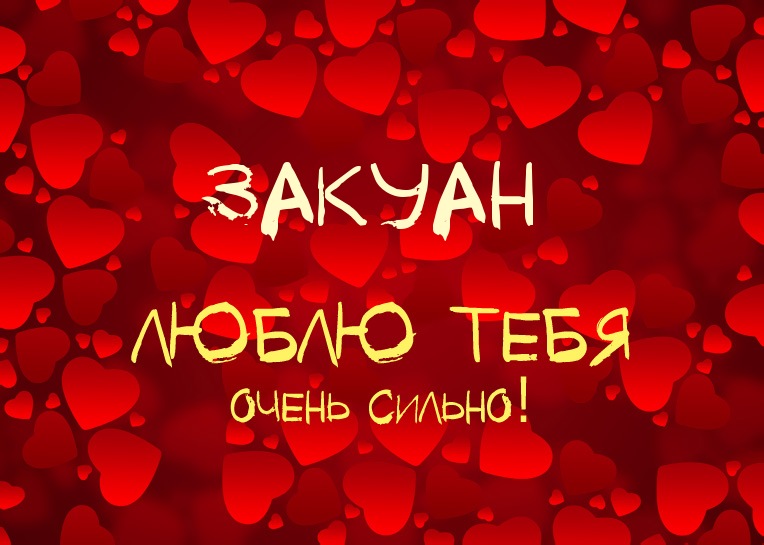 Закуан, люблю тебя очень сильно!