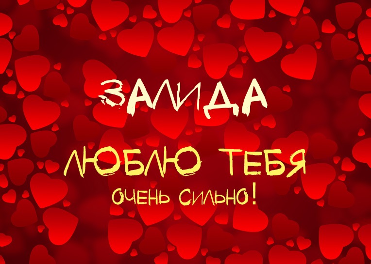 Залида, люблю тебя очень сильно!