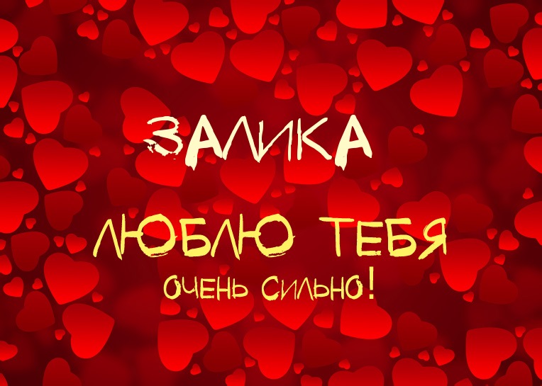 Залика, люблю тебя очень сильно!
