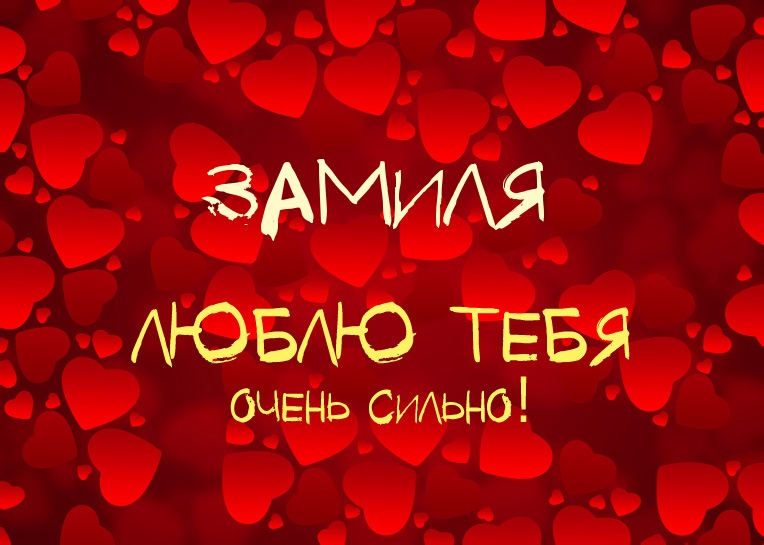 Замиля, люблю тебя очень сильно!