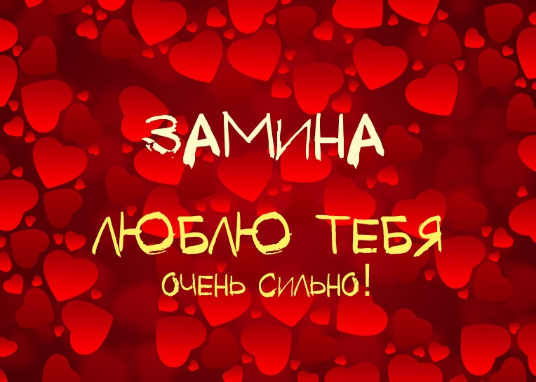 Замина, люблю тебя очень сильно!