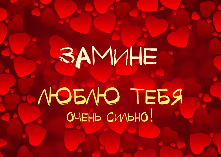 Замине, люблю тебя очень сильно!