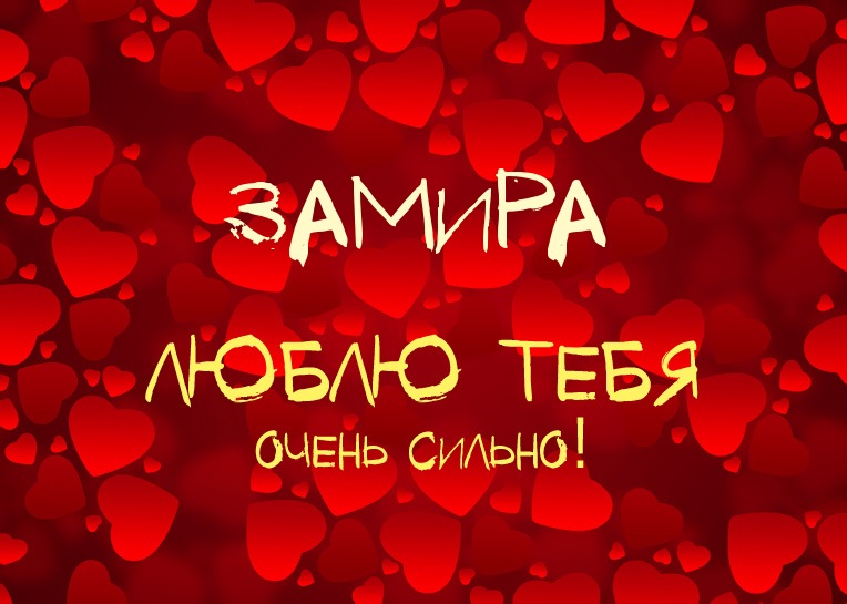 Замира, люблю тебя очень сильно!