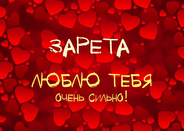 Зарета, люблю тебя очень сильно!