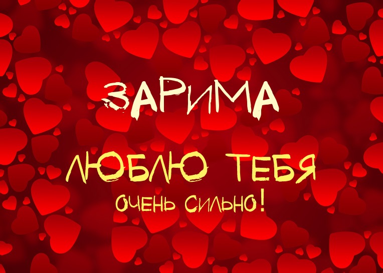 Зарима, люблю тебя очень сильно!