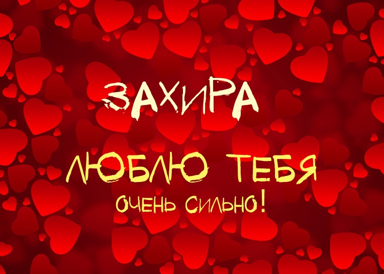 Захира, люблю тебя очень сильно!