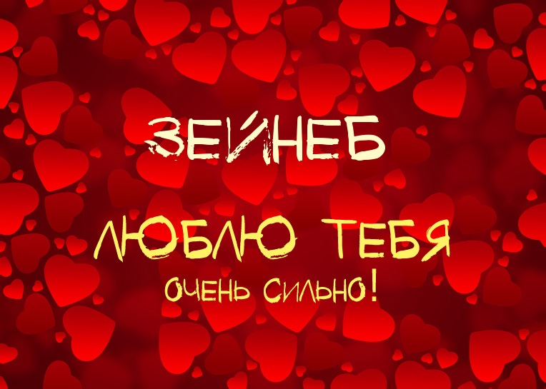 Зейнеб, люблю тебя очень сильно!